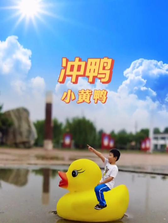 小黄鸭,冲鸭!
