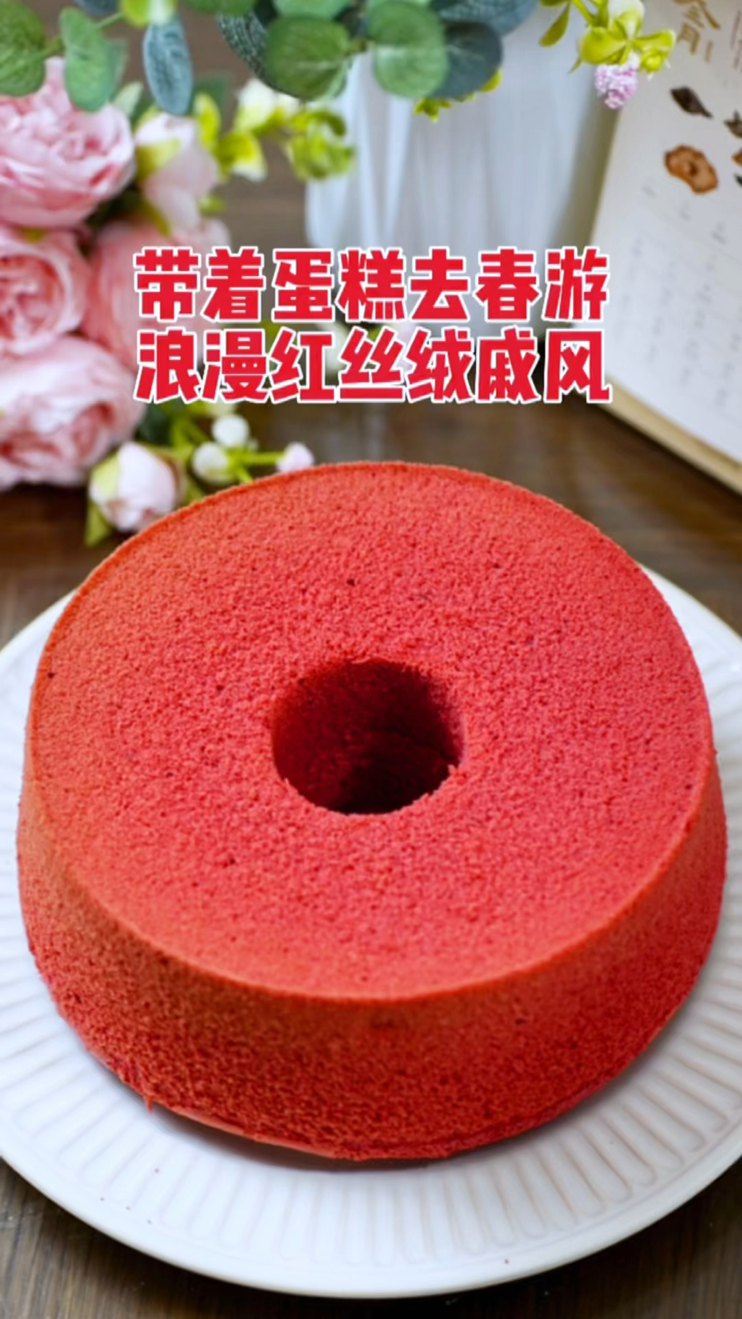 带着蛋糕去春游之浪漫红丝绒戚风蛋糕