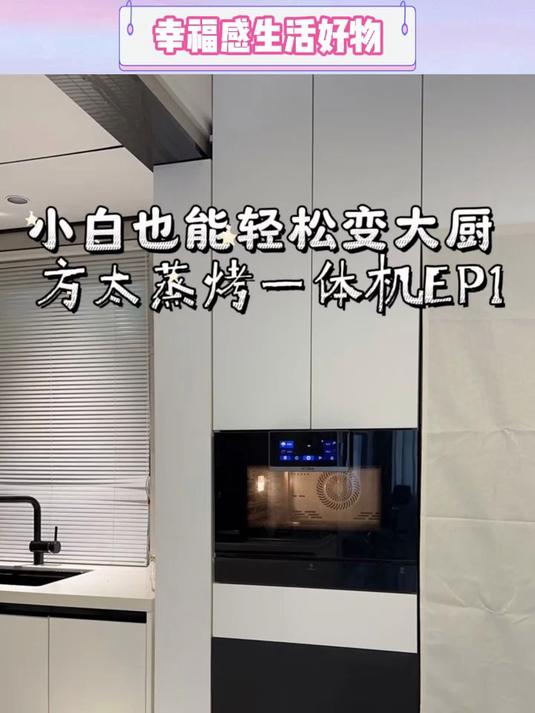选这种方太嵌入式蒸烤一体机,小白也能轻松变大厨