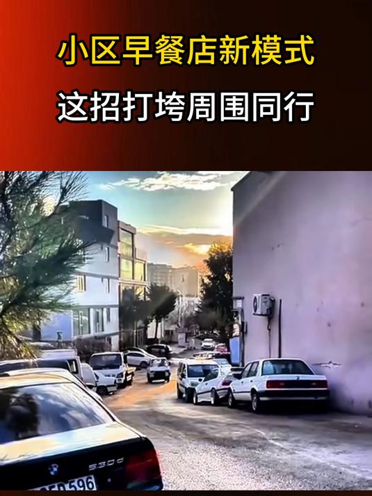 小区早餐店新模式,这招打垮周围同行!