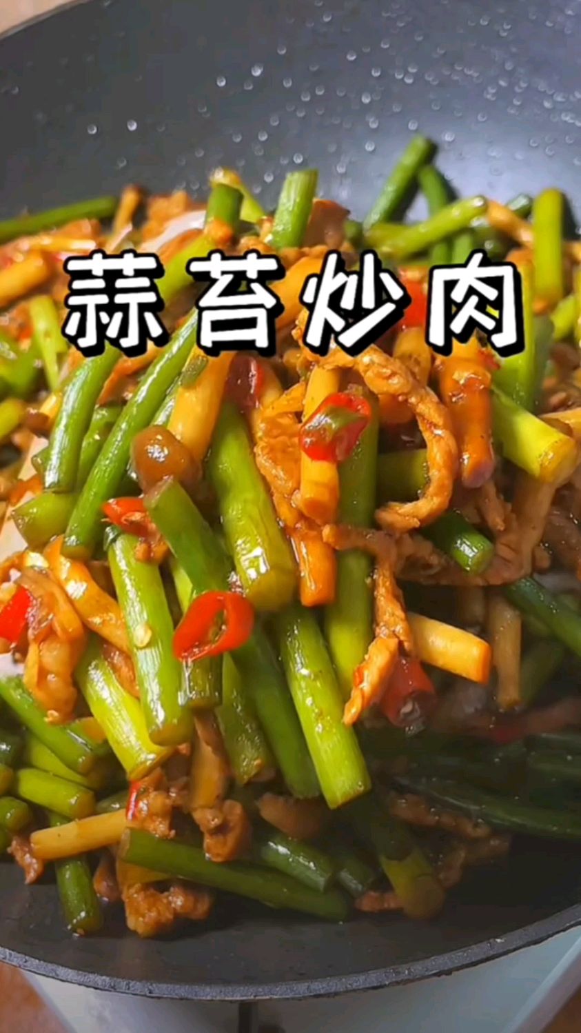 蒜苔炒肉的做法