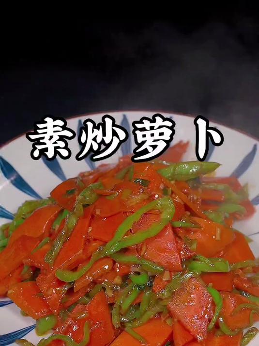 美味营养的素炒萝卜