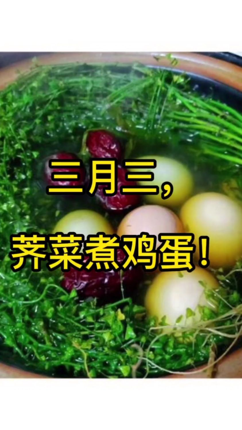 三月三荠菜煮鸡蛋,你知道其中的缘由吗?