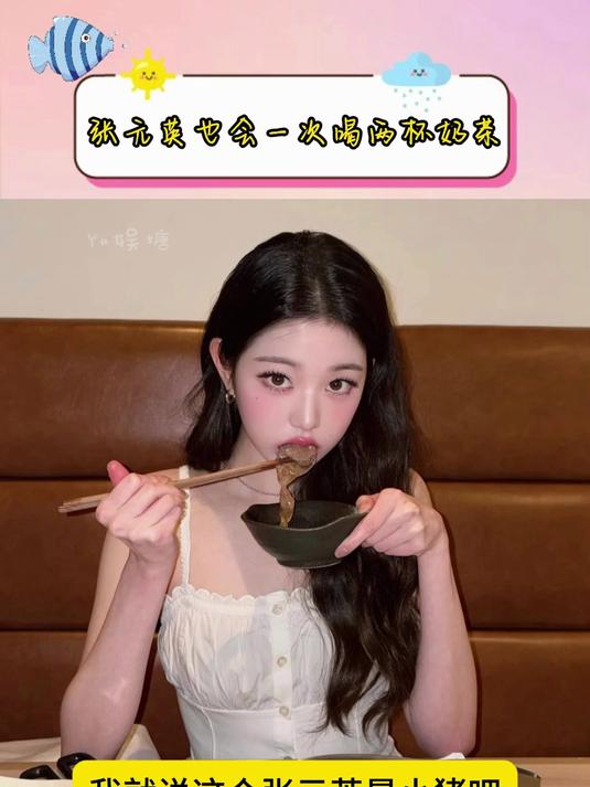 张元英也会一次喝两杯奶茶