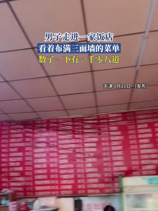 男子走进一家饭店,看着布满三面墙的菜单,数了一下有一千零八道