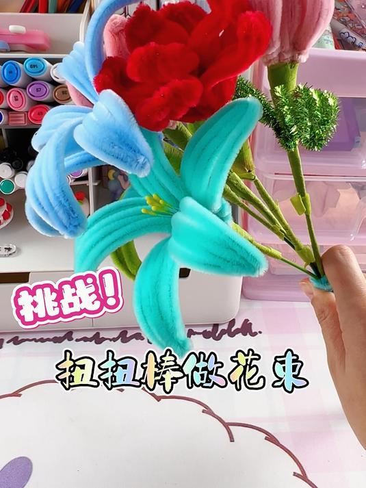 挑战扭扭棒做花束教程,送给好闺蜜!教程 手工