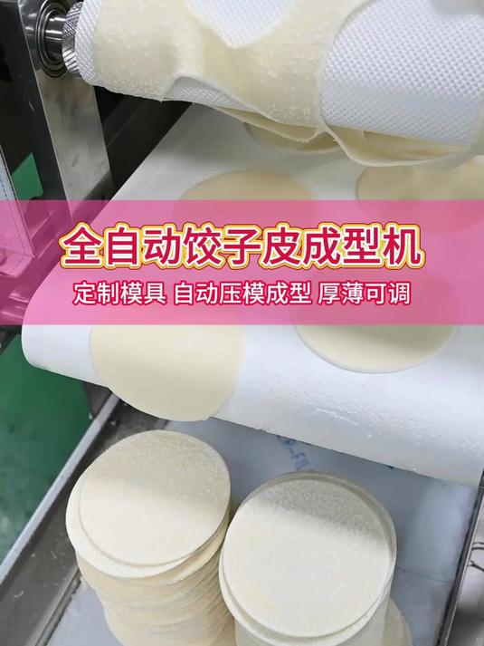 全自动饺子皮机验货,定制模具自动压模成型,厚薄可调