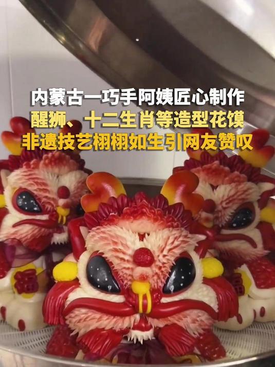 内蒙古一巧手阿姨匠心制作醒狮、十二生肖等造型花馍,非遗技艺栩栩如生引网友赞叹