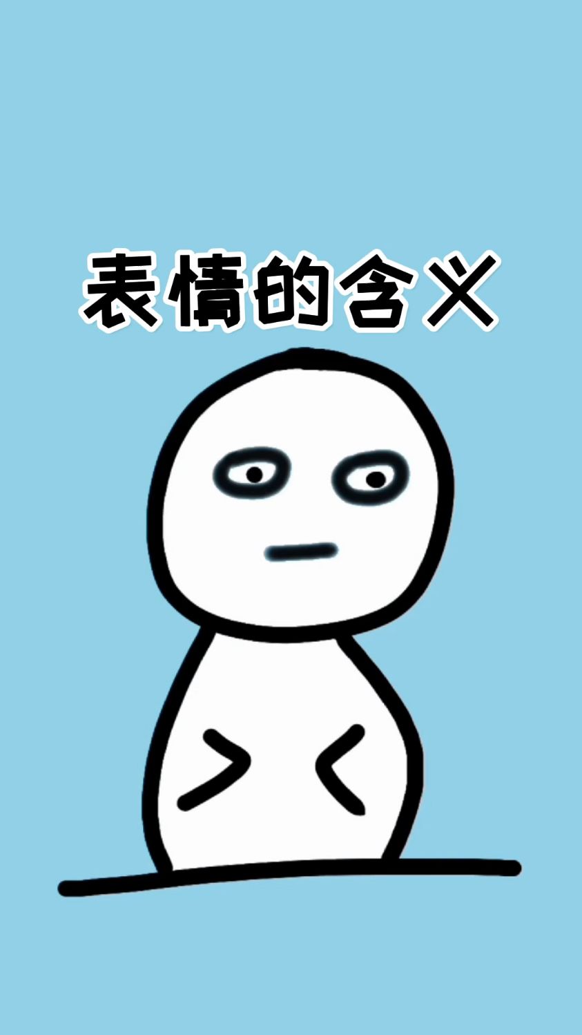 原来Emoji表情还有这些含义