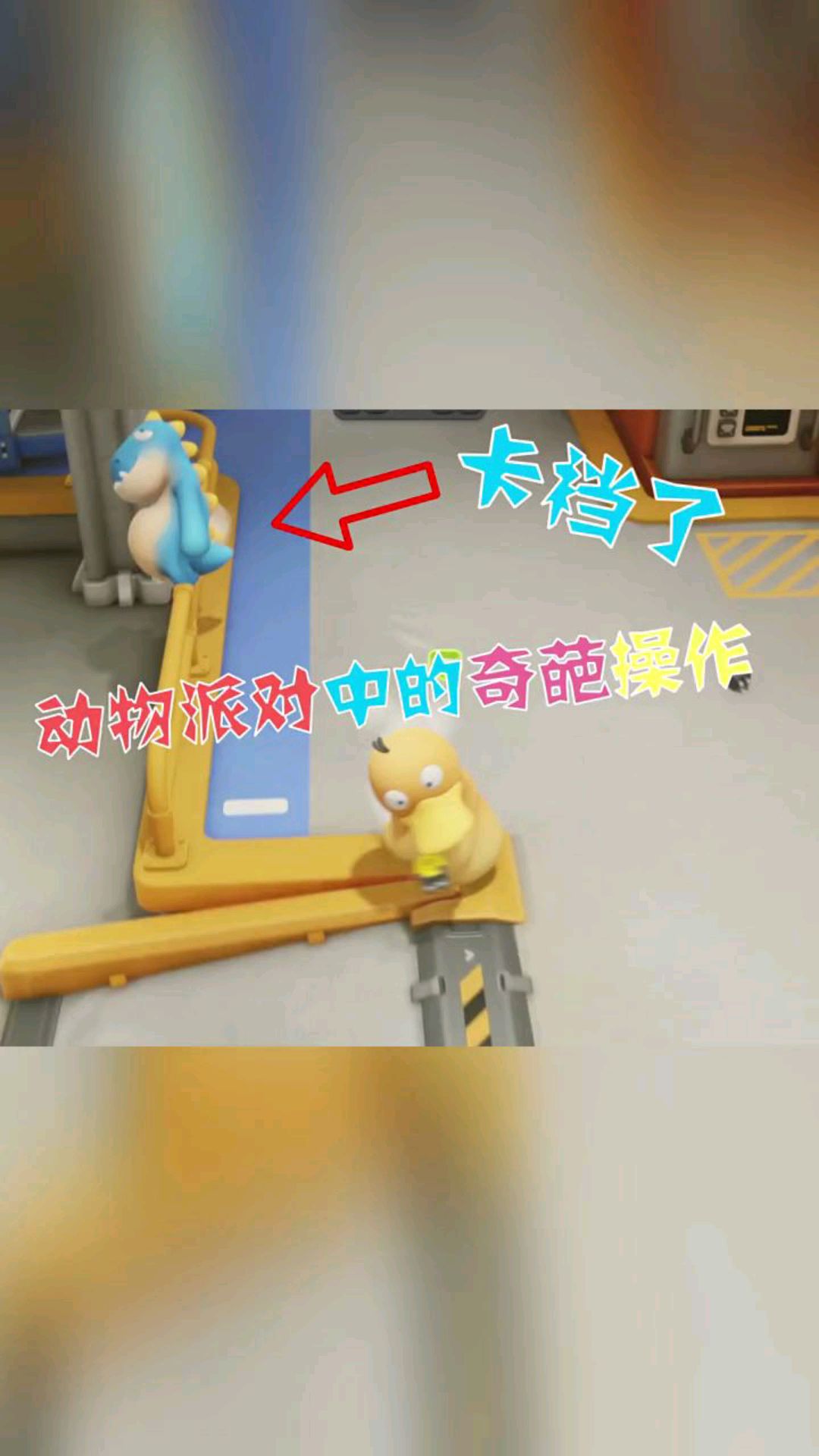 动物派对,一条小鳄鱼被电起不来了