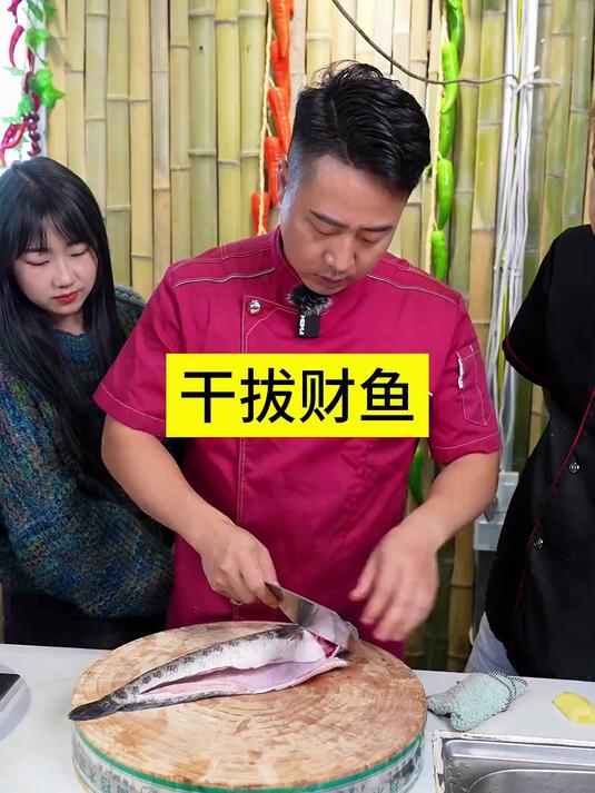 干拔财鱼 农村美食 一起学做菜 教做菜