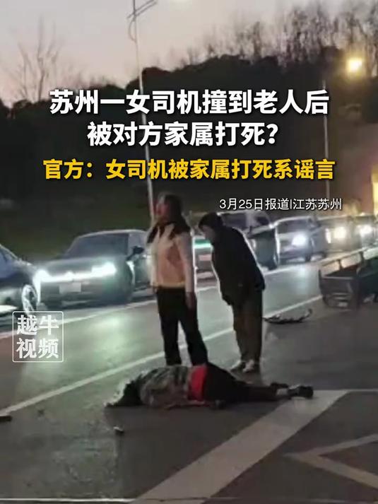 苏州一女司机撞到老人后被对方家属打死?官方:谣言@越牛视频
