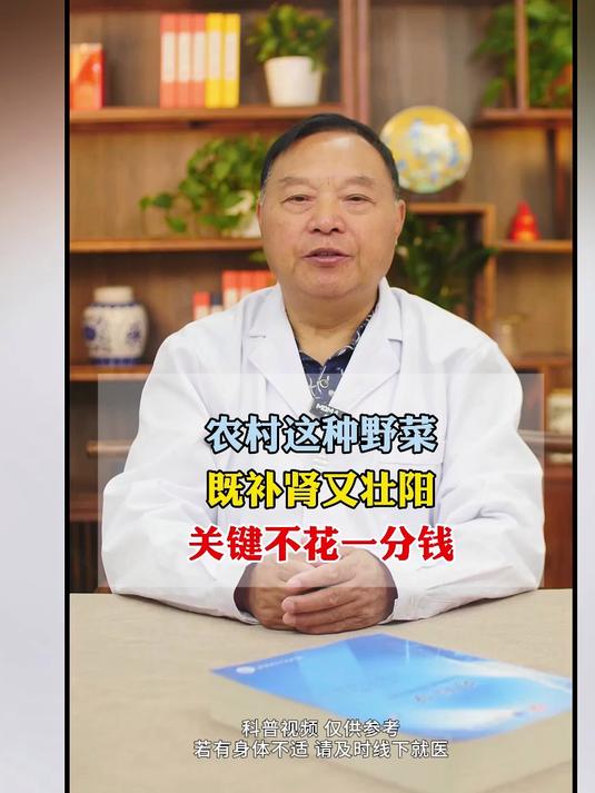 农村这种野菜既补肾又装模阳关键不花一分钱