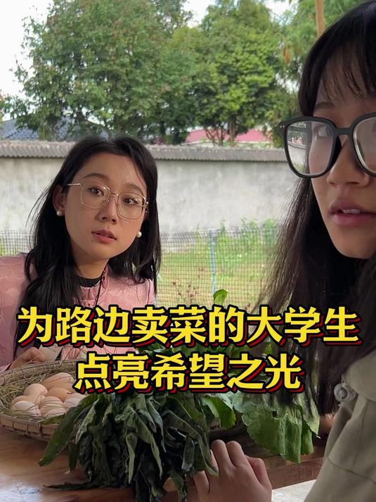 女大学生为何在路边卖菜