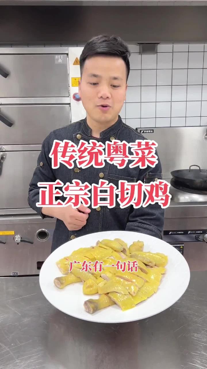 传统粤菜 白切鸡