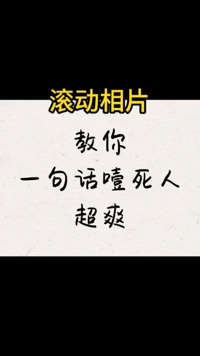 气到吐血,一句话噎死人。幽默怼人#冷知识#一句话噎死人