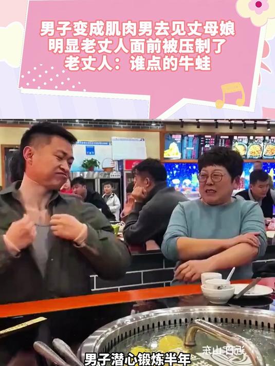 肌肉男去见丈母娘,老丈人面前被压制了,老丈人:谁点的牛蛙
