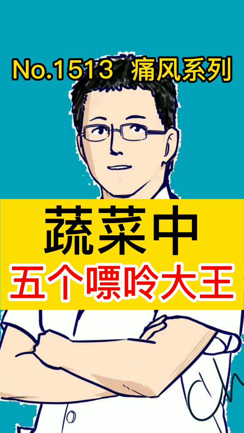 蔬菜中五个嘌呤大王