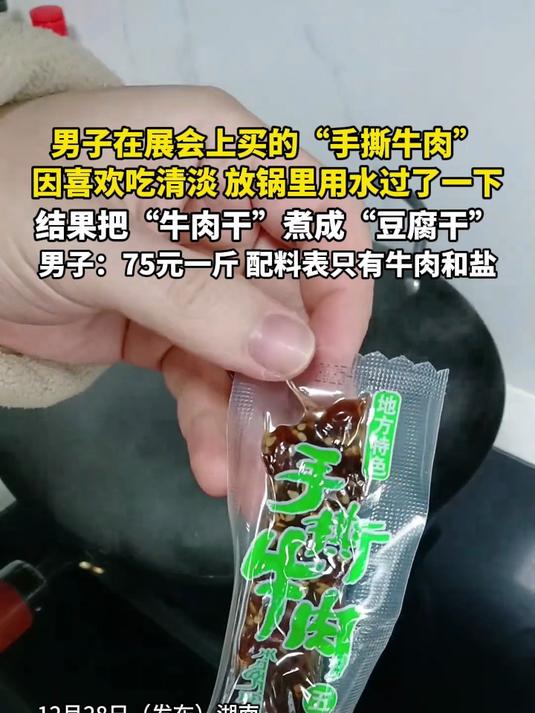 男子嫌牛肉干口味太重用水过一下，结果把牛肉干煮成“豆腐干”