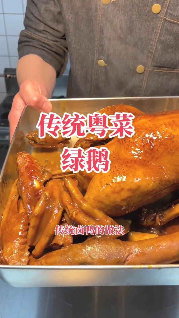 继续分享传统粤菜,绿鸭、绿鹅同样做法