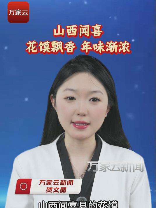 山西闻喜：花馍飘香 年味渐浓