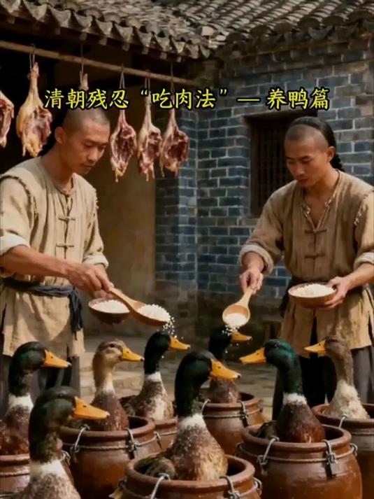 清朝的残忍吃肉法