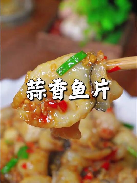 蒜香鱼片太美味了