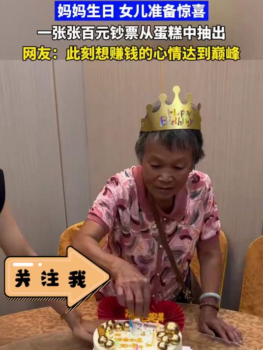 妈妈生日,女儿准备惊喜,一张张百元钞票从蛋糕中抽出