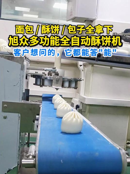 面包 / 酥饼 / 包子全拿下，旭众多功能全自动酥饼机