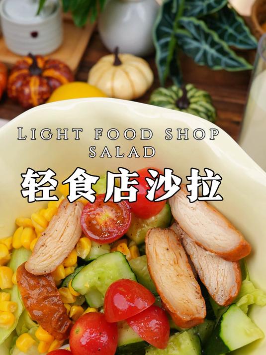 复刻轻食店沙拉，调味只需加黑松露油醋汁