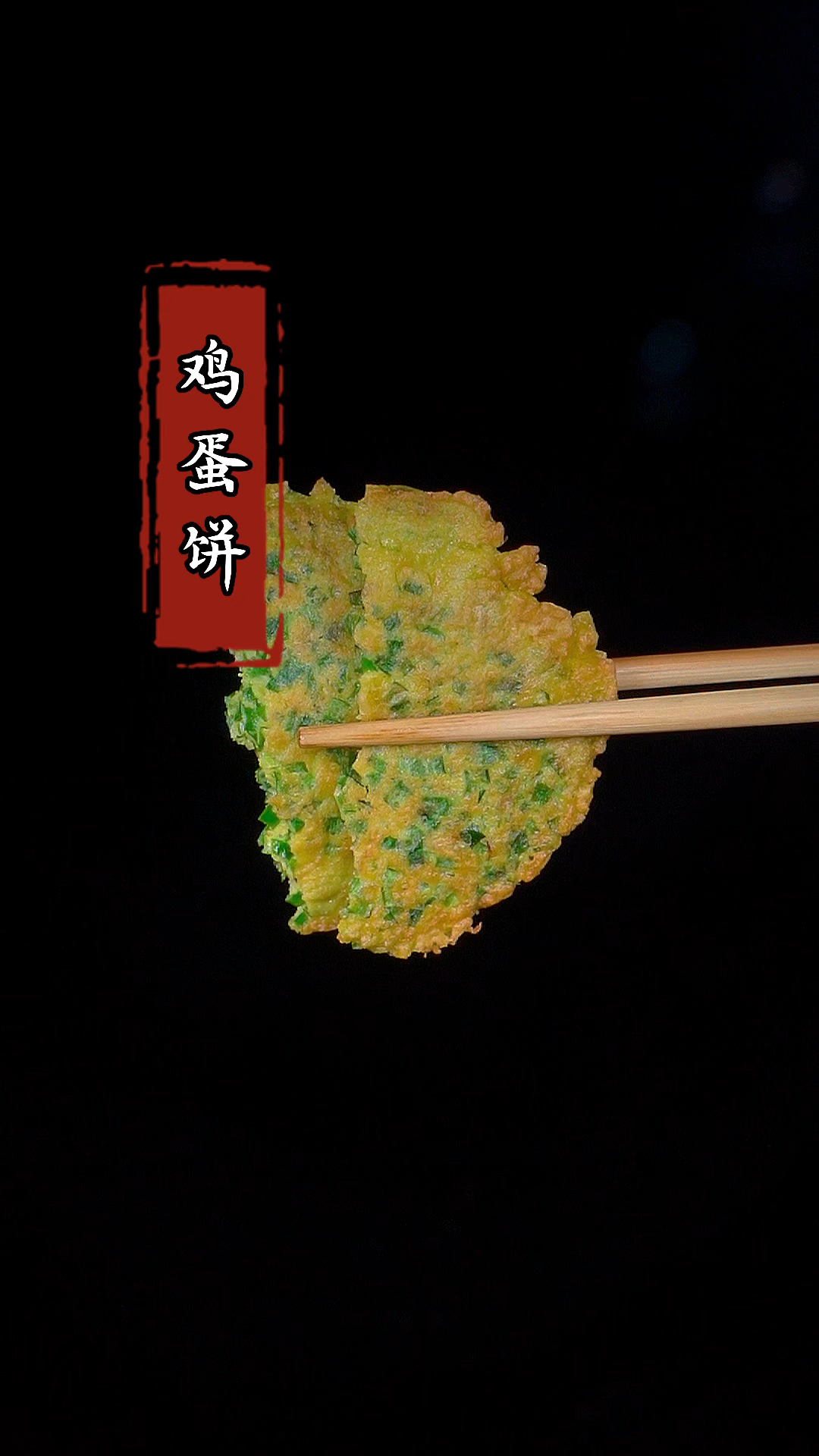 我万万没有想到,把鸡蛋放入韭菜里,竟然这么好吃!#鸡蛋饼 #家常菜