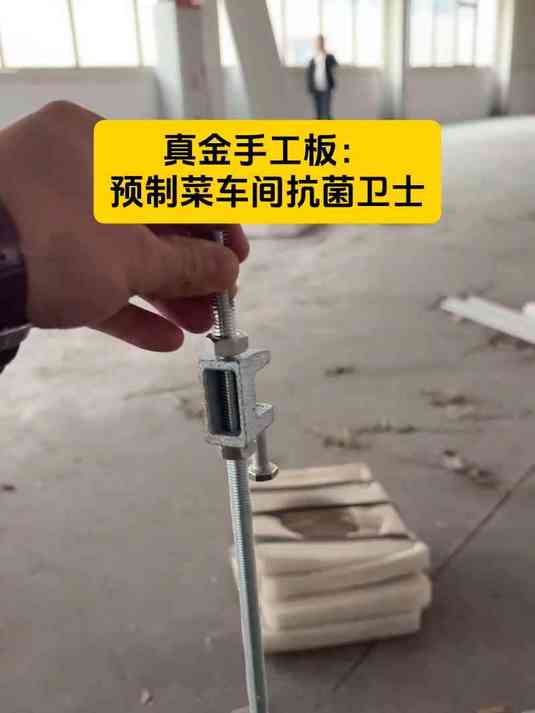 真金手工板：预制菜车间抗菌卫士