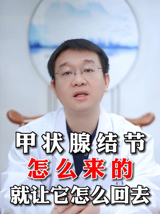 甲状腺结节怎么来的,就让它怎么回去