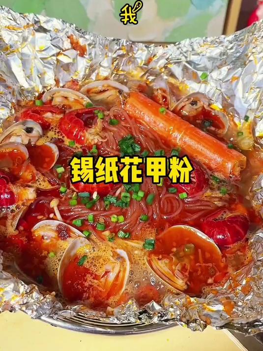 用漏勺做锡纸花甲粉，方便又不用洗锅