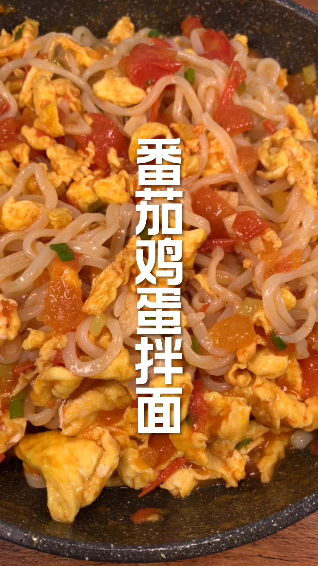 番茄鸡蛋拌面
