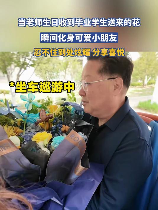 当老师生日收到毕业学生送来的花,忍不住到处炫耀,分享喜悦