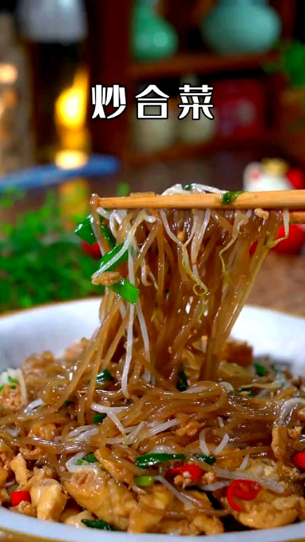 炒合菜,简单又好吃
