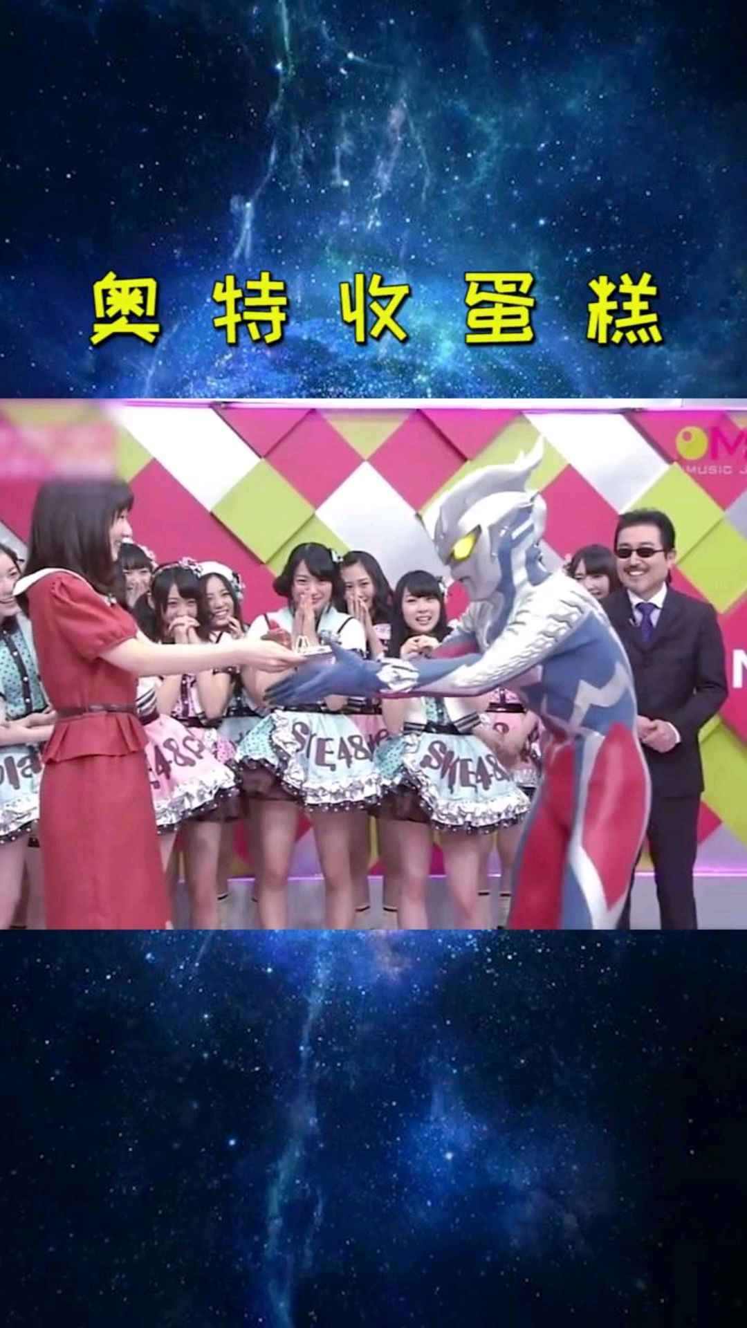 问题来了,奥特曼怎么吃蛋糕?