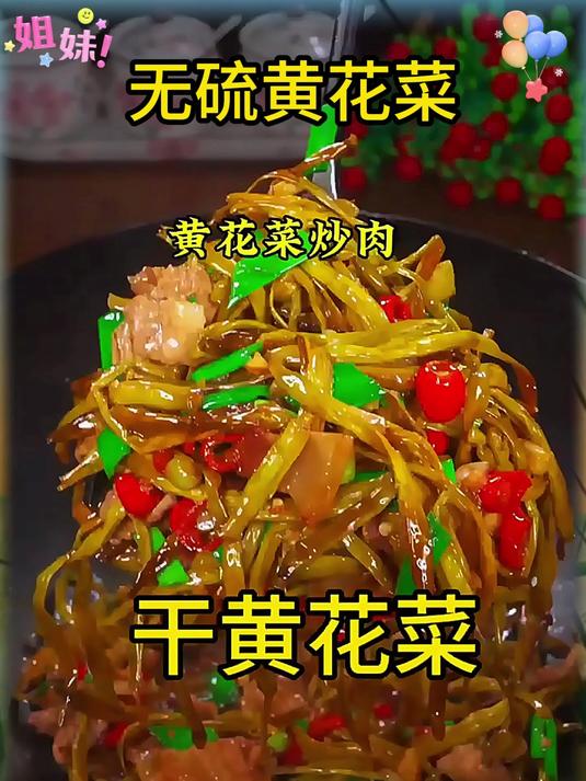 黄花菜这样烧好吃又简单喜欢吃黄花菜的赶紧安排上吧