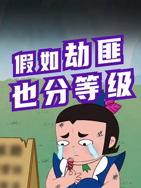 高级劫匪,虾仁猪心