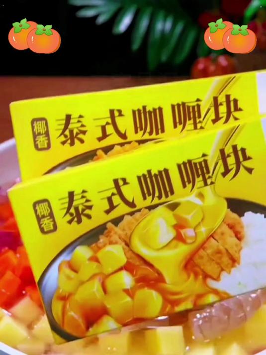 咖喱块界的天花板,椰香浓郁,辣度适中,超好吃!