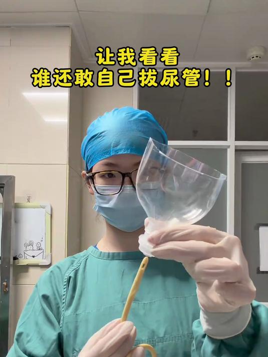 让我看看谁还敢自己拔尿管！#护士#