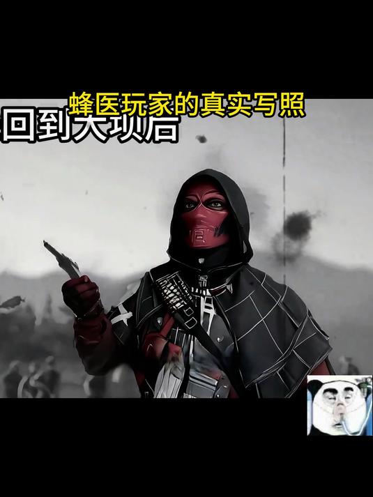 蜂医玩家的真实写照#三角洲行动#