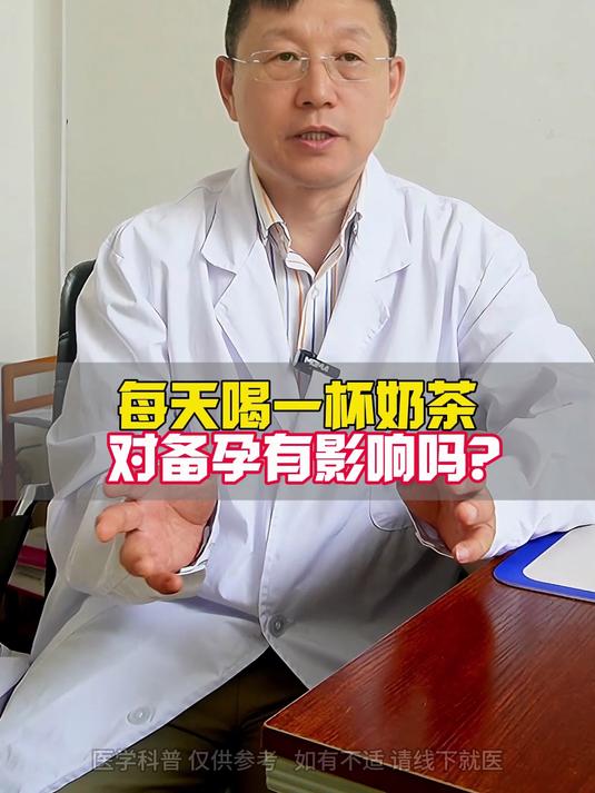 每天喝一杯奶茶,对备孕有影响吗