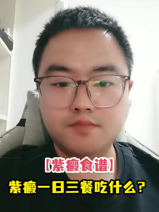 「紫癜食谱」紫癜一日三餐吃什么?