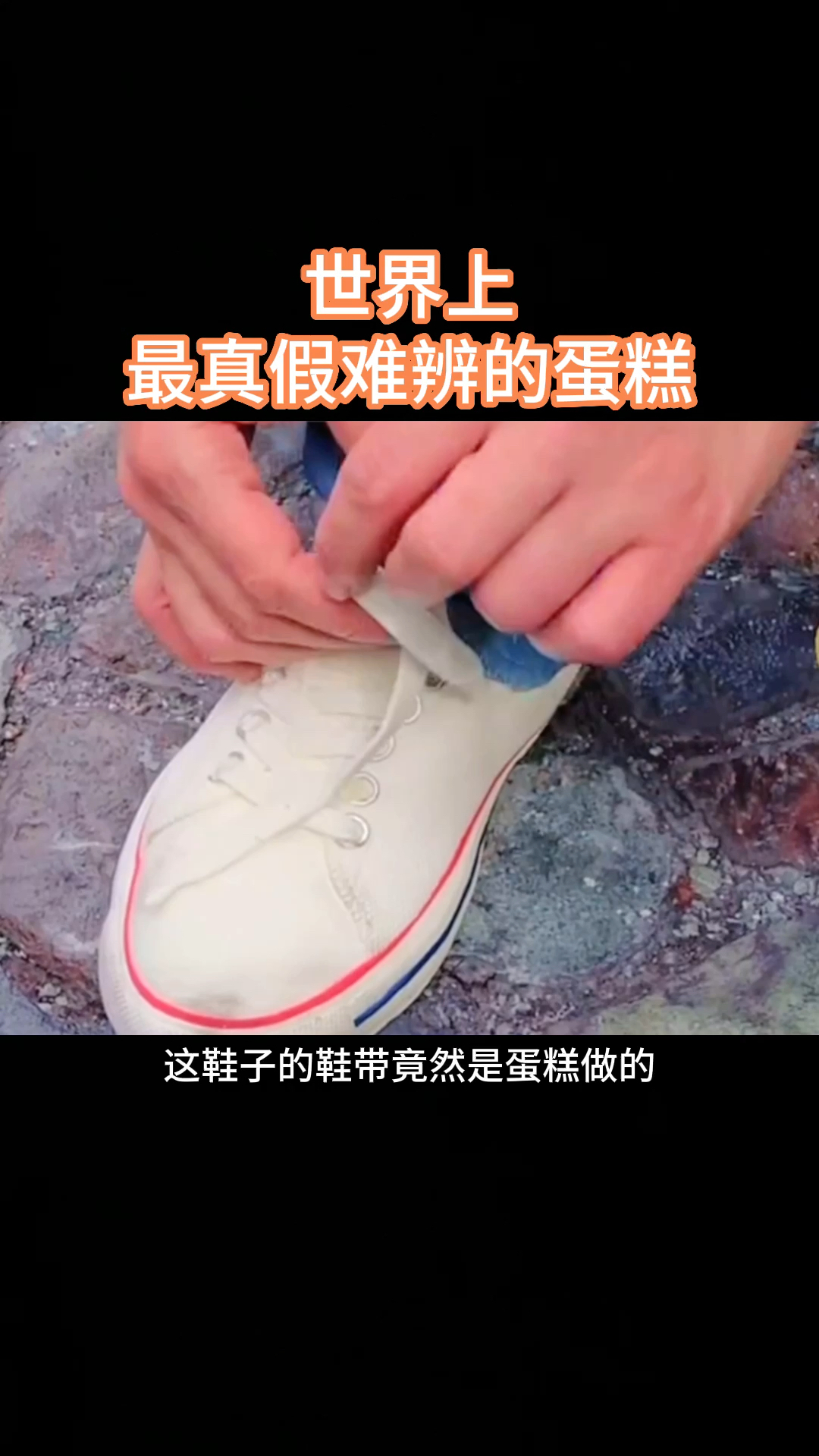 世界上最真假难辨的蛋糕