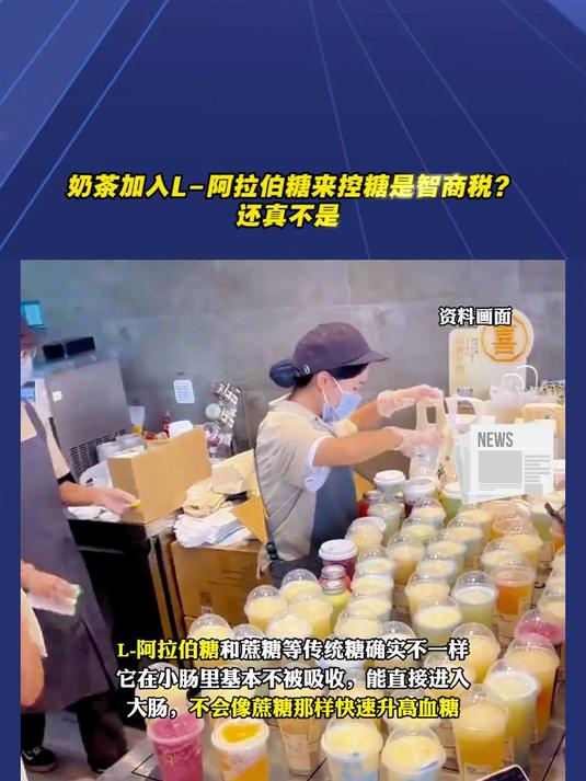 奶茶加入L-阿拉伯糖来控糖是智商税?还真不是