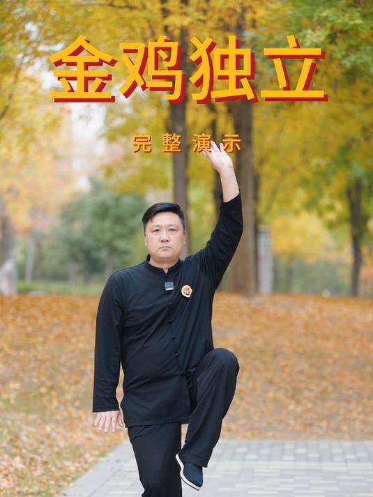 金鸡独立详细讲