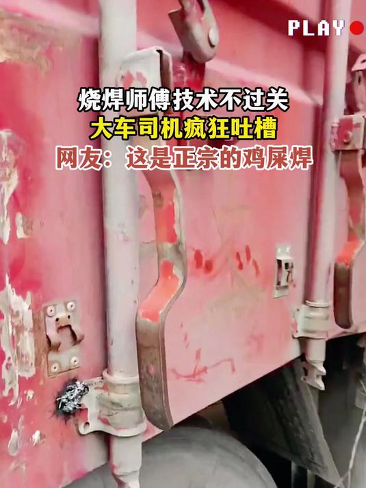 烧焊师傅技术不过关,大车司机疯狂吐槽,网友:这是正宗的鸡屎焊