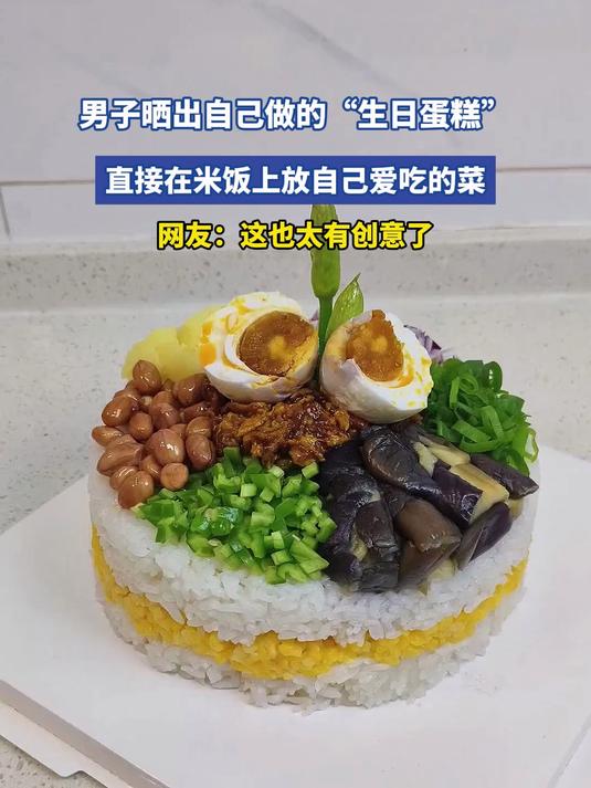 男子晒出自己做的“生日蛋糕”,网友:这也太有创意了